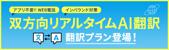 双方向リアルタイムAI翻訳　翻訳プラン登場！